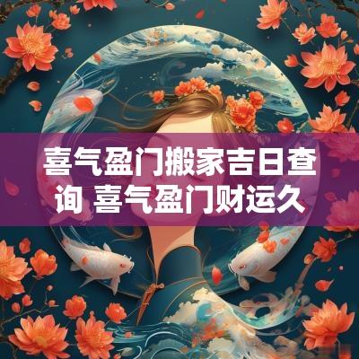 喜气盈门搬家吉日查询 喜气盈门财运久