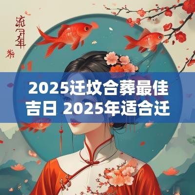 2025迁坟合葬最佳吉日 2025年适合迁坟的日子