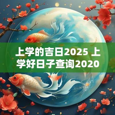 上学的吉日2025 上学好日子查询2025吉日