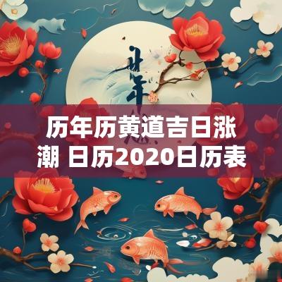 历年历黄道吉日涨潮 日历2025日历表黄道吉日涨潮
