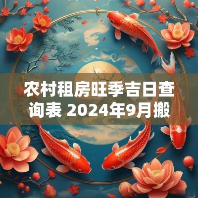 农村租房旺季吉日查询表 2025年9月搬家吉日查询