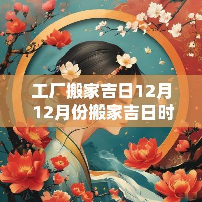 工厂搬家吉日12月 12月份搬家吉日时辰
