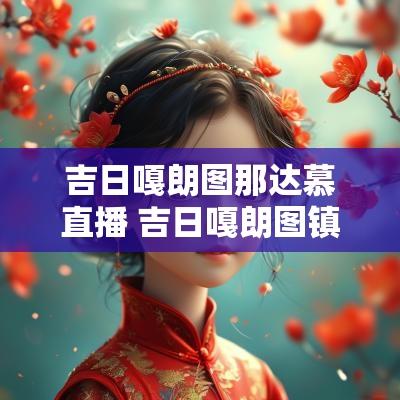 吉日嘎朗图那达慕直播 吉日嘎朗图镇