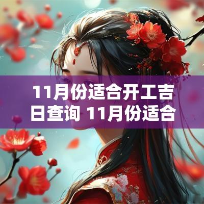 11月份适合开工吉日查询 11月份适合开工的黄道吉日
