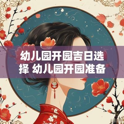幼儿园开园吉日选择 幼儿园开园准备情况