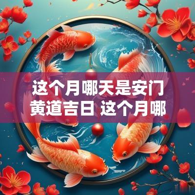 这个月哪天是安门黄道吉日 这个月哪天是开业的黄道吉日
