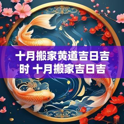 十月搬家黄道吉日吉时 十月搬家吉日吉时查询