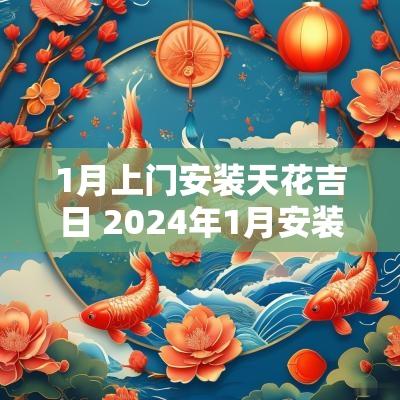 1月上门安装天花吉日 2025年1月安装入户门吉日