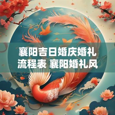 襄阳吉日婚庆婚礼流程表 襄阳婚礼风俗