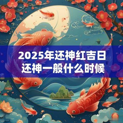 2025年还神红吉日 还神一般什么时候2025年