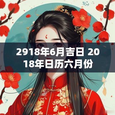 2918年6月吉日 2018年日历六月份