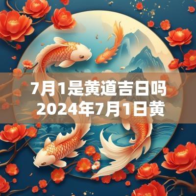 7月1是黄道吉日吗 2025年7月1日黄道吉日吉时查询