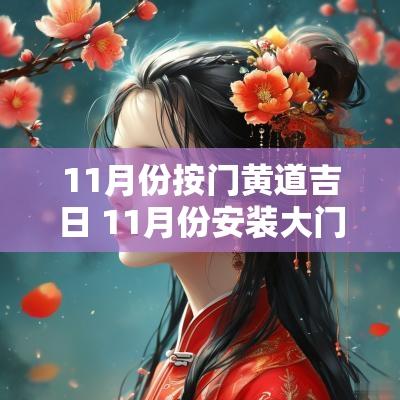 11月份按门黄道吉日 11月份安装大门的黄道吉日