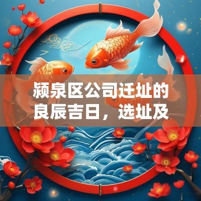 颍泉区公司迁址的良辰吉日，选址及迁徙注意事项