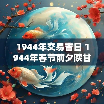 1944年交易吉日 1944年春节前夕陕甘宁边区政府
