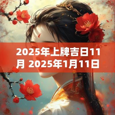 2025年上牌吉日11月 2025年1月11日结婚黄道吉日