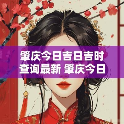 肇庆今日吉日吉时查询最新 肇庆今日天气预报
