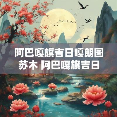 阿巴嘎旗吉日嘎朗图苏木 阿巴嘎旗吉日嘎朗图苏木长