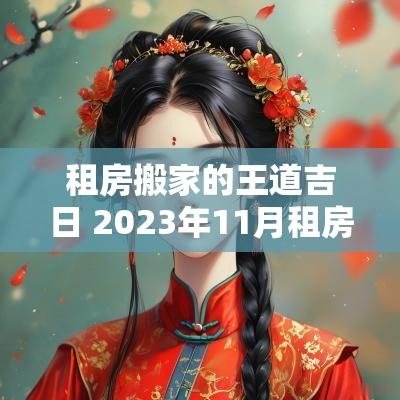 租房搬家的王道吉日 2025年11月租房搬家入宅黄道吉日