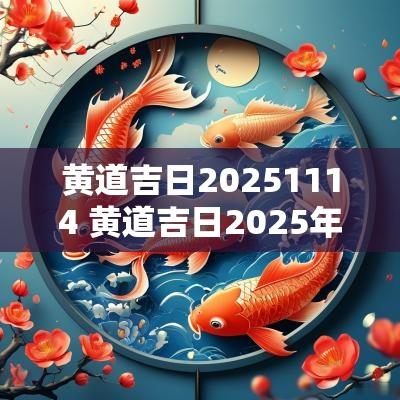 黄道吉日20251114 黄道吉日2025年3月