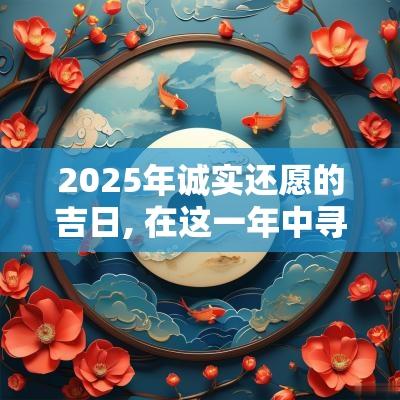 2025年诚实还愿的吉日, 在这一年中寻找理想的还愿时机