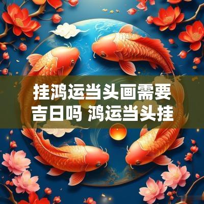 挂鸿运当头画需要吉日吗 鸿运当头挂画适合挂什么方位好