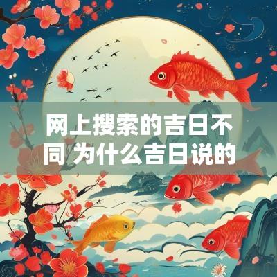 网上搜索的吉日不同 为什么吉日说的不一样呢