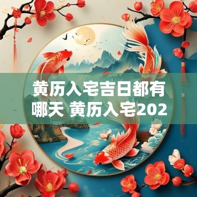 黄历入宅吉日都有哪天 黄历入宅2025黄道吉日查询