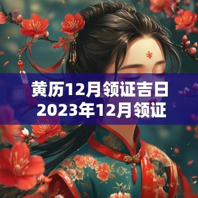 黄历12月领证吉日 2025年12月领证吉日老黄历