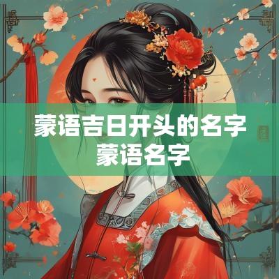 蒙语吉日开头的名字 蒙语名字