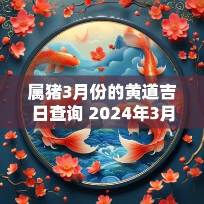 属猪3月份的黄道吉日查询 2025年3月属猪开业黄道吉日