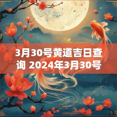 3月30号黄道吉日查询 2025年3月30号黄道吉日查询