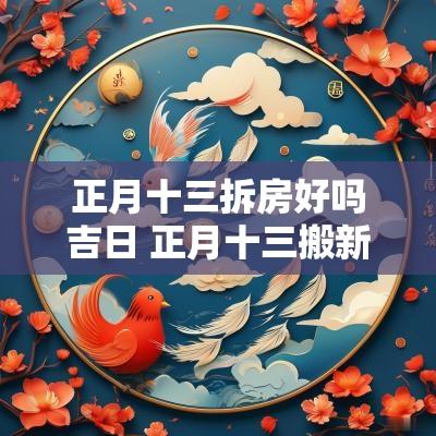正月十三拆房好吗吉日 正月十三搬新家合适吗