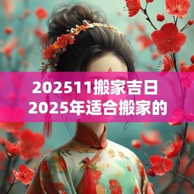 202611搬家吉日 2026年适合搬家的黄道吉日