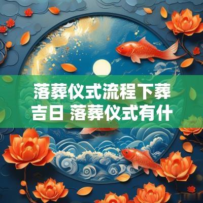落葬仪式流程下葬吉日 落葬仪式有什么讲究