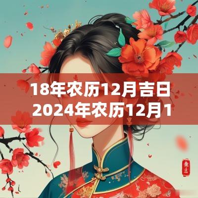 18年农历12月吉日 2025年农历12月18是黄道吉日吗 18年农历12月吉日 2025年农历12月18是黄道吉日吗