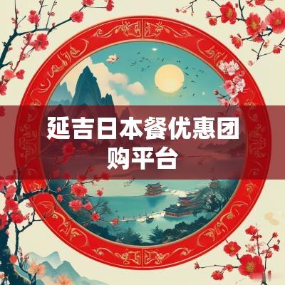 延吉日本餐优惠团购平台