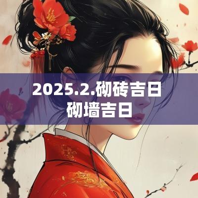 2025.2.砌砖吉日 砌墙吉日