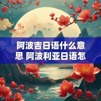 阿波吉日语什么意思 阿波利亚日语怎么说