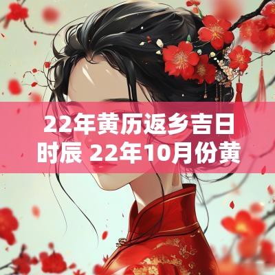 22年黄历返乡吉日时辰 22年10月份黄历查询黄道吉日查询