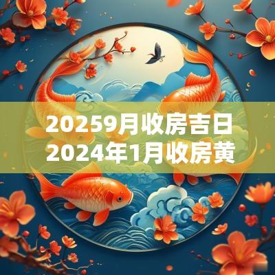 20259月收房吉日 2025年1月收房黄道吉日