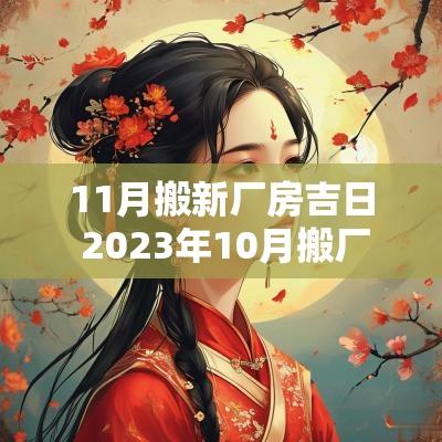 11月搬新厂房吉日 2025年10月搬厂房黄道吉日