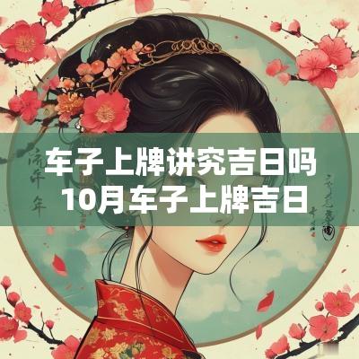 车子上牌讲究吉日吗 10月车子上牌吉日