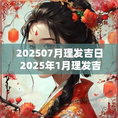 202507月理发吉日 2025年1月理发吉日