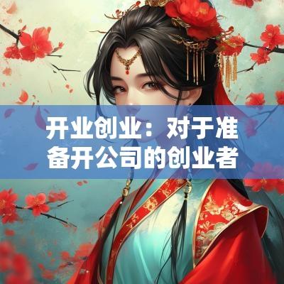 开业创业：对于准备开公司的创业者而言，12月15日被视为利于开业的吉日，表明能带来良好的财运和顺利的生意。