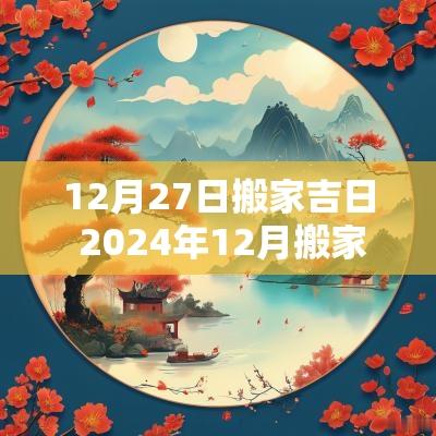 12月27日搬家吉日 2025年12月搬家最旺日