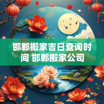 邯郸搬家吉日查询时间 邯郸搬家公司