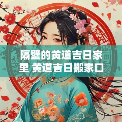 隔壁的黄道吉日家里 黄道吉日搬家口诀