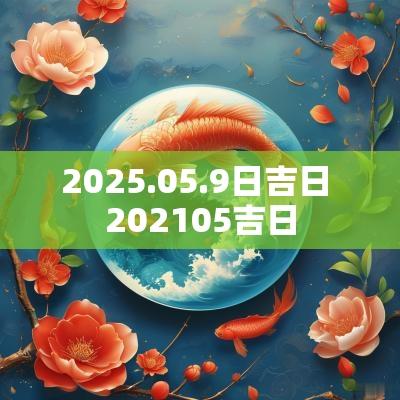 2025.05.9日吉日 202505吉日