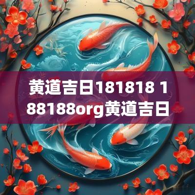 黄道吉日181818 188188org黄道吉日吉时查询
